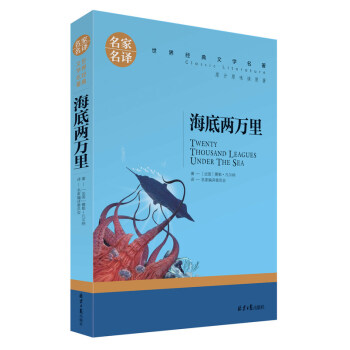 名家名译 海底两万里 名著书籍 畅销书 小说中文版 名著文学 课外阅读物 经典文学 小说名著书籍 pdf epub mobi 电子书 下载