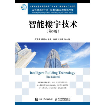 新书预售 智能楼宇技术（第3版 智能建筑设计教材 建筑智能化工程 智能建筑系统集成 楼宇智能化工程技 pdf epub mobi 电子书 下载