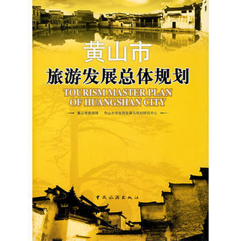 黄山市旅游发展总体规划 pdf epub mobi 电子书 下载