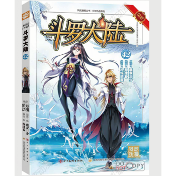 斗罗大陆漫画版42 唐家三少斗罗大陆漫画单行本小说 pdf epub mobi 电子书 下载