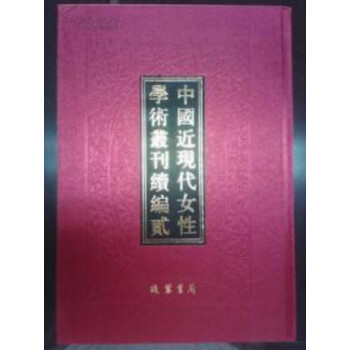 中国近现代女性学术丛刊：续编一（全20册） 现代女性学术丛刊 中国近现代女性y pdf epub mobi 电子书 下载