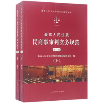 正版：高人民法院民商事审判实务规范(上下修订版)/高人民法院审判实务规范丛书 978751 pdf epub mobi 电子书 下载