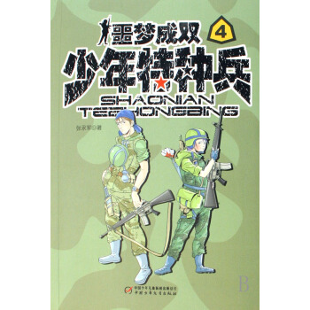 少年特种兵(噩梦成双) pdf epub mobi 电子书 下载