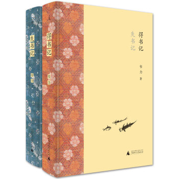 正版:失書記 得書記(文津圖書奬獲奬作品,精裝全2冊) 9787549568826