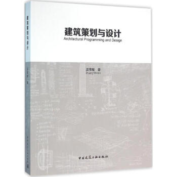 建筑策划与设计 庄惟敏 9787112193325 中国建筑工业出版社 pdf epub mobi 电子书 下载