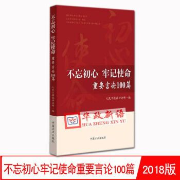 正版現貨 2018新版 不忘初心牢記使命重要言論100篇 人民日報社評論部編寫中國方/主題教育 pdf epub mobi 電子書 下載