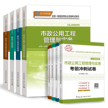 【8本套】一級建造師建築2018年建築試捲全套8本 實務建設工程項目管理法規經濟市政教材 pdf epub mobi 電子書 下載