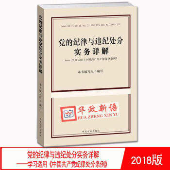 正版現貨 黨的紀律與違紀處分實務詳解——學習適用《中國共産黨紀律處分條例》 中國方正齣版社 pdf epub mobi 電子書 下載