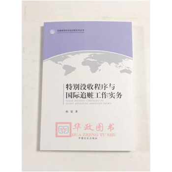 正版現貨 特彆沒收程序與國際追贓工作實務 中國方正齣版社 pdf epub mobi 電子書 下載