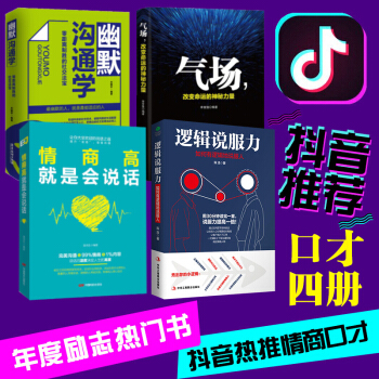 抖音推荐4册】逻辑说服力+气场+情商高就是会说话+幽默沟通学 口才训练书籍人际交往社交职场交际与口才 pdf epub mobi 电子书 下载