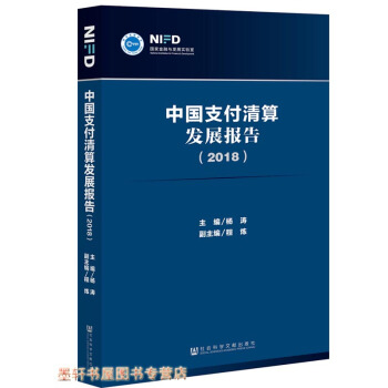 中国支付清算发展报告（2018） 中国社会科学院金融研究所 杨涛著 社科文献 pdf epub mobi 电子书 下载