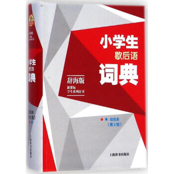 小学生歇后语词典-双色本,第2版 温端政 9787532641871 上海辞书出版社
