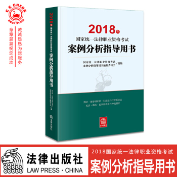 【现货】2018年国家统一法律职业资格考试案例分析指导用书 2018年国家司法考试案例辅导资料 pdf epub mobi 电子书 下载