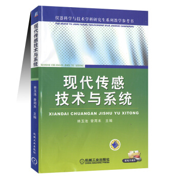正版現貨 現代傳感技術與係統 林玉池 曾 機械工業齣版社9787111272366儀器科學與技術學科