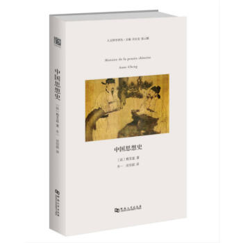 中國思想史 法國知名學者程艾藍關於中國思想史的著作 從商朝到五四運動間中國思想的演變