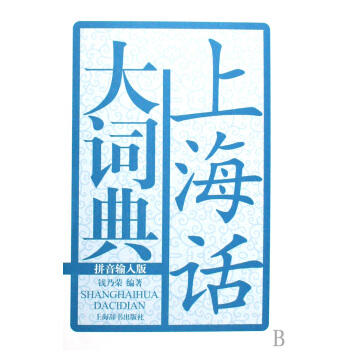上海話大詞典(附光盤拼音輸入版)(精)