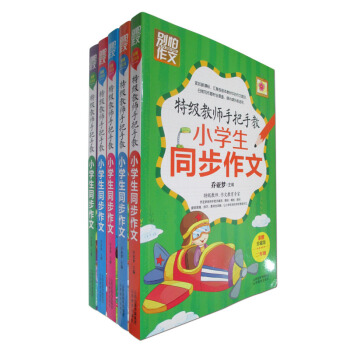 特级教师手把手教小学生同步作文二年级至六年级 彩图珍藏版 全套共五册 乔亚梦 别怕作文系列 pdf epub mobi 电子书 下载