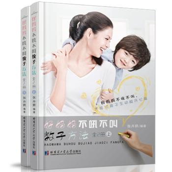 好媽媽不吼不叫教子方法 上下冊 2冊 3-6-9歲教育 孩子的書育兒書籍好媽媽勝過好老師傢庭教育