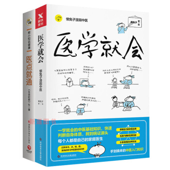 醫學就會+醫點就通套裝二冊 熊小知說健康 懶兔子 一本榜首的漫畫中醫指南一學就會一看就懂的中醫基礎知 pdf epub mobi 電子書 下載