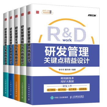 【全5册】研发工作精益管理丛书研发管理制度与表单+各岗位职责与考核精益管理+流程与节点+ pdf epub mobi 电子书 下载