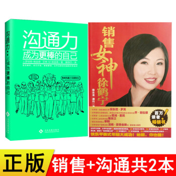 正版亚洲销售女神徐鹤宁 沟通力成为更棒的自己共2本徐鹤宁销售书籍沟通技巧书籍销售技巧销售话术情商高就 pdf epub mobi 电子书 下载