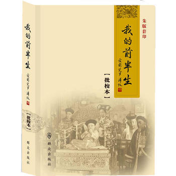 我的前半生(批校本)