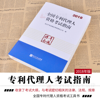 正版现货 2018版全国专利代理人资格考试指南 2018年全国专利代理人资格考试备考用书