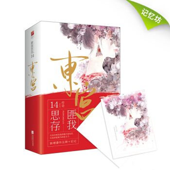 正版现货｜东宫（全2册/2017年新版/新增番外5则+后记/赠明信片）东宫 匪我思存全套作品之一爱情 pdf epub mobi 电子书 下载