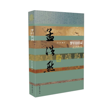 梦归田园一孟浩然传（平装）唐朝田园山水诗人 中国历史文化名人传 曹远超 文学散文经管励志小说 pdf epub mobi 电子书 下载