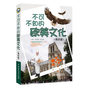 正版現貨 不可不知的歐美文化(高級篇)英漢對照讀物 日常生活常用英語單詞大全詞匯書 英語基礎自學詞匯