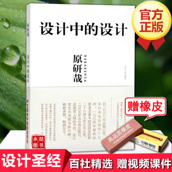 【送橡皮】正版设计中的设计原研哉艺术设计全本平面广告版式平面构成建筑产品无印良品色彩搭配配色设计心理