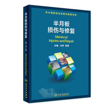 半月板损伤与修复 冯华 张辉主编 人民卫生出版社9787117262132 pdf epub mobi 电子书 下载