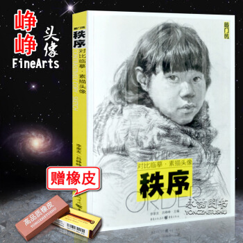 【團購便宜】呂崢崢結構秩序對比臨摹素描頭像3基本知識局部範畫對照臨摹練習技能技法教程範畫對照分步詳解