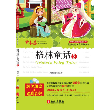 自营正版!跟赖世雄读名著《格林童话2》 附MP3朗读光盘 英汉对照 子睡前故事书