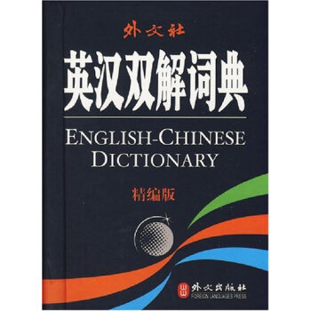 英汉双解词典(精编版)