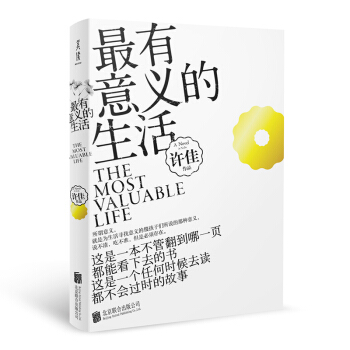 正版現貨 有意義的生活 徐佳著 再版中國版“請迴答1988” 青春文學長篇小說