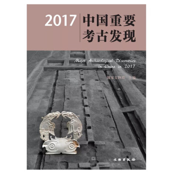 2017中国重要考古发现 pdf epub mobi 电子书 下载