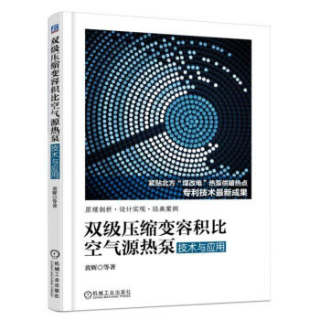 双级压缩变容积比空气源热泵技术与应用 pdf epub mobi 电子书 下载