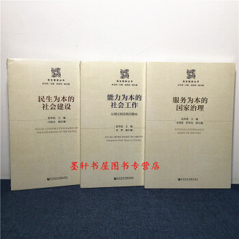 民生智庫叢書（套裝共3冊）：能力為本的社會工作+民生為本的社會建設+服務為本的國傢治理 社科文獻 pdf epub mobi 電子書 下載