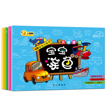 宝宝学画涂色书简笔画全4册 幼儿园学画画儿童启蒙学画4D涂色立体书 2-3-4-5-6 pdf epub mobi 电子书 下载