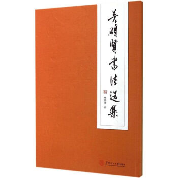吳碩賢書法選集 吳碩賢 9787562343226 華南理工大學齣版社