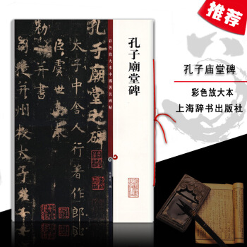 【多本低折扣】孔子庙堂碑彩色放大本中国碑帖虞世南书繁体旁注楷书毛笔字碑帖孙宝文基础临摹练习从入门到精