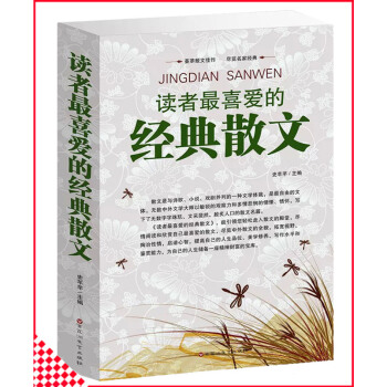 【同類選3本31.8】讀者喜愛的經典散文 現代中外散文美文鑒賞世界美的散文大全集青少年讀物中學生高