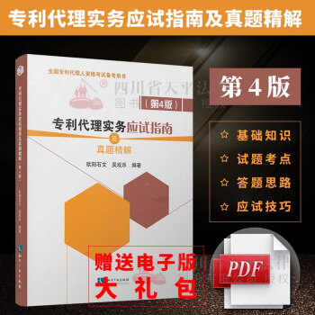 专利代理实务应试指南及真题精解 第4版 欧阳石文 吴观乐 2018年全国专利代理人资格考试 pdf epub mobi 电子书 下载