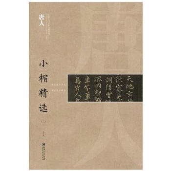 【多本低摺扣】中國古代書傢小楷精選-唐人小楷精選(二)褚遂良韆字文樂毅論基礎實戰臨摹練習技能技法教程
