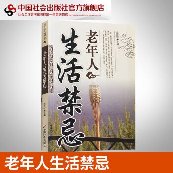 老年人生活禁忌 老年人生活禁忌 饮食禁忌 用药禁忌 运动锻炼禁忌 病人禁忌等 pdf epub mobi 电子书 下载