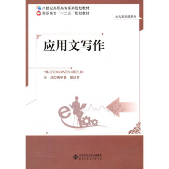 正版智應用文寫作9787303130917陳子典,鬍欣育