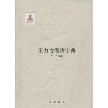 王力古汉语字典 王力 9787101108972 中华书局