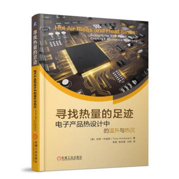 尋找熱量的足跡——電子産品熱設計中的溫升與熱沉 pdf epub mobi 電子書 下載
