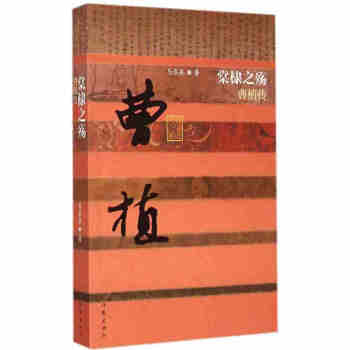 棠棣之殇一曹植传（平装）中国历史文化名人传记丛书 洛神赋作者曹子建传记 历史小说 pdf epub mobi 电子书 下载